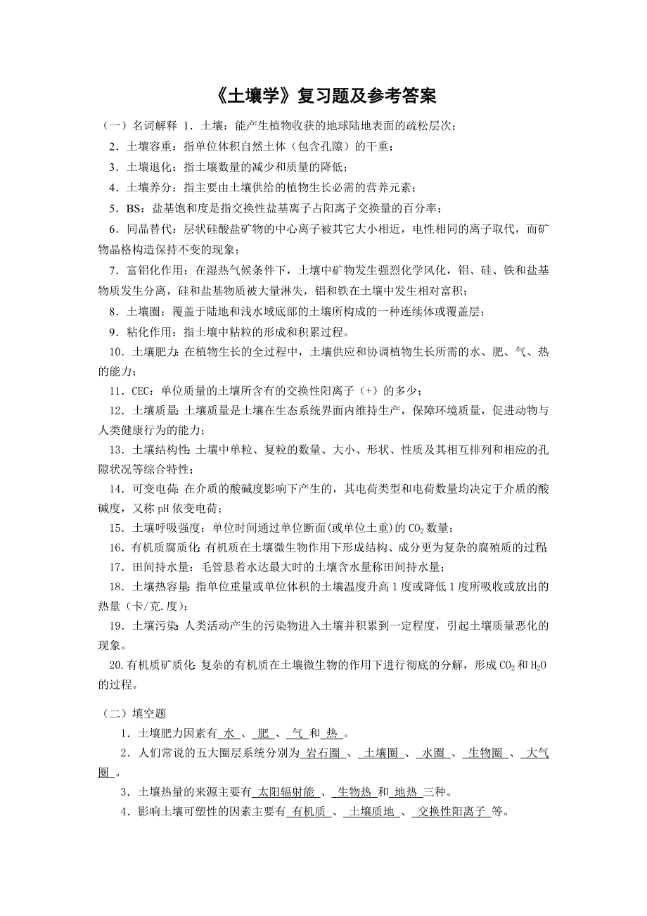 土壤学题目及答案_第1页