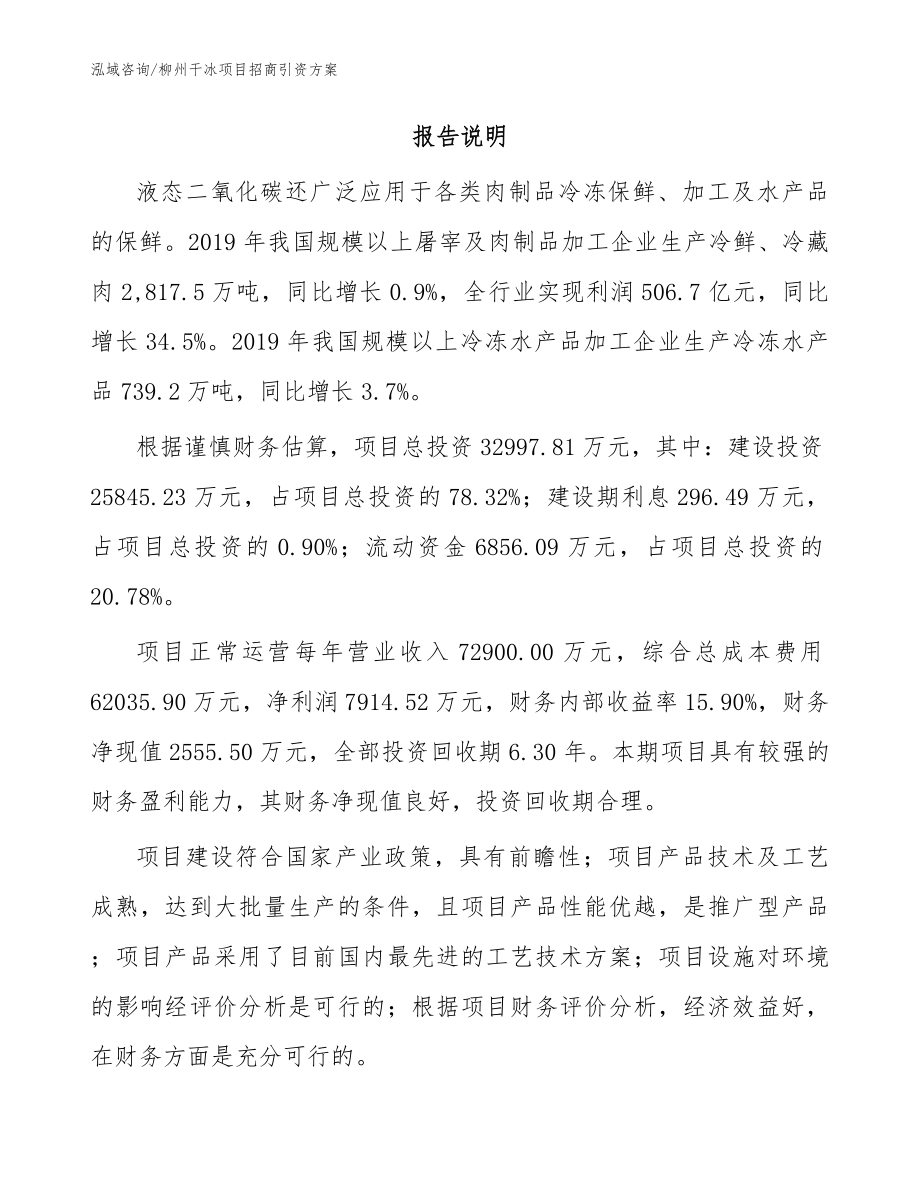 柳州干冰项目招商引资方案_模板范文_第2页