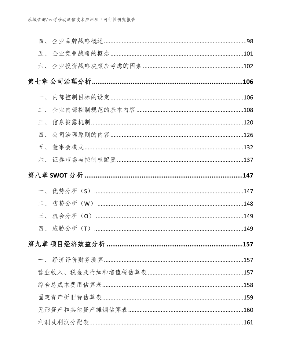 云浮移动通信技术应用项目可行性研究报告_第3页