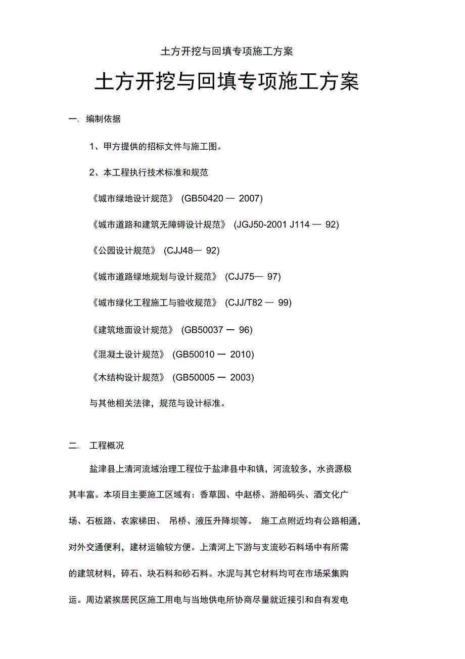 土方开挖及回填专项施工方案_第1页