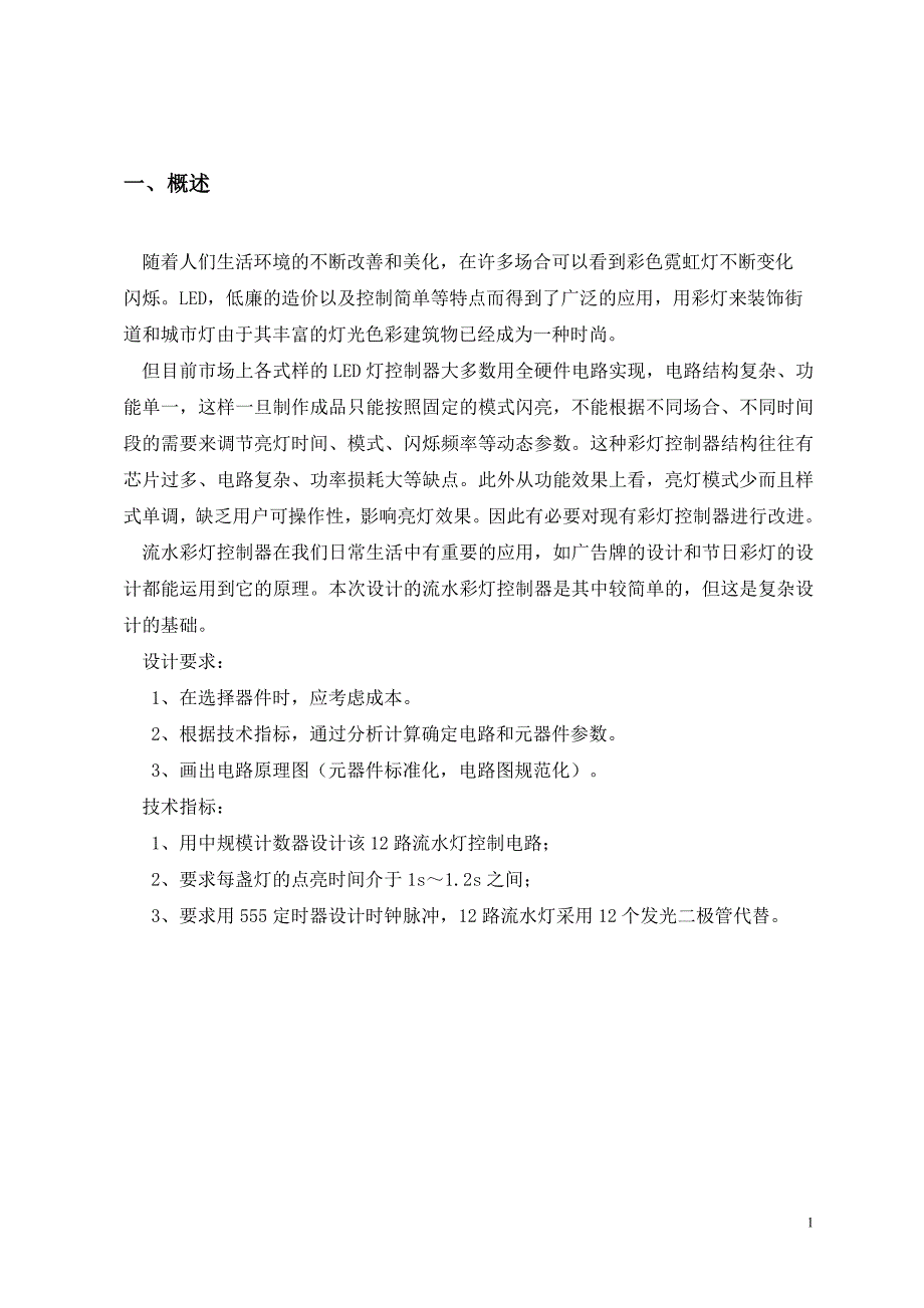 12路流水灯控制电路资料_第1页