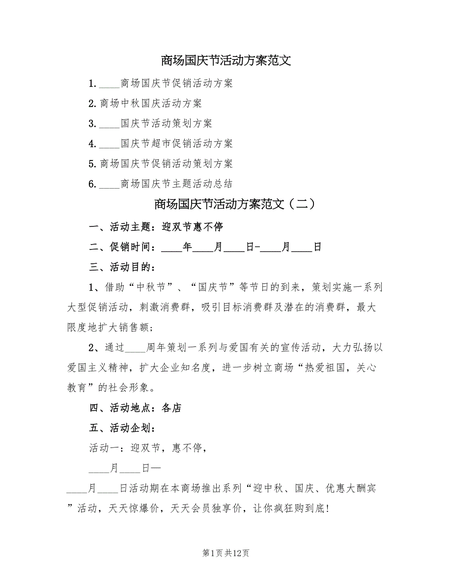 商场国庆节活动方案范文（四篇）.doc_第1页