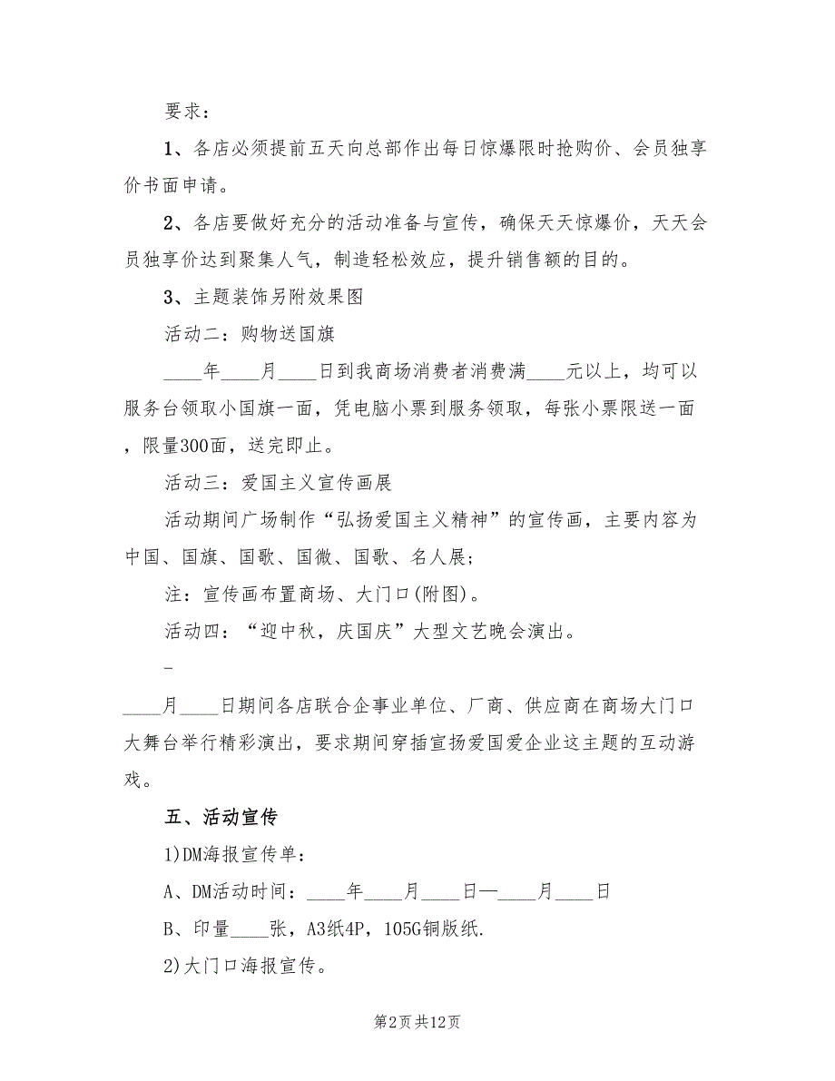 商场国庆节活动方案范文（四篇）.doc_第2页