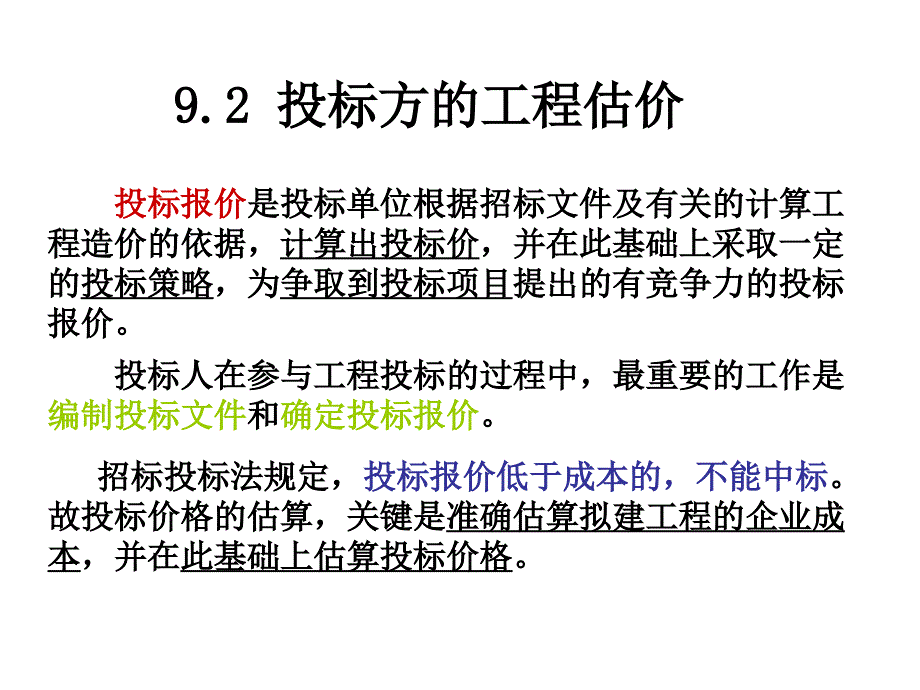 +招投标阶段的工程估价价文档资料_第4页