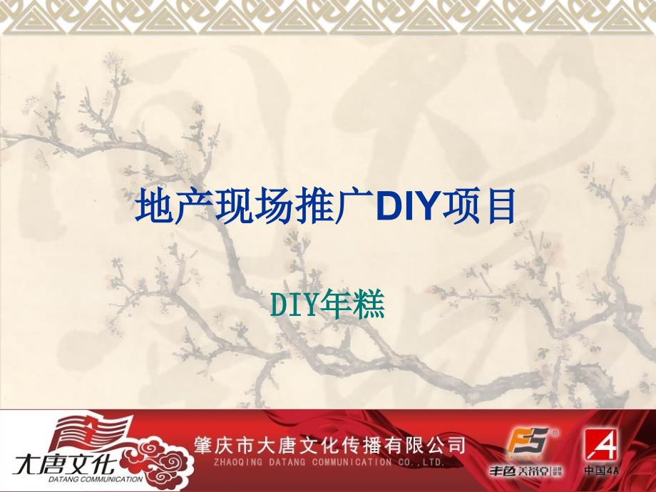 地产现场推广DIY项目DIY年糕_第1页