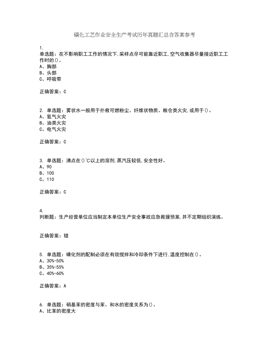 磺化工艺作业安全生产考试历年真题汇总含答案参考57_第1页