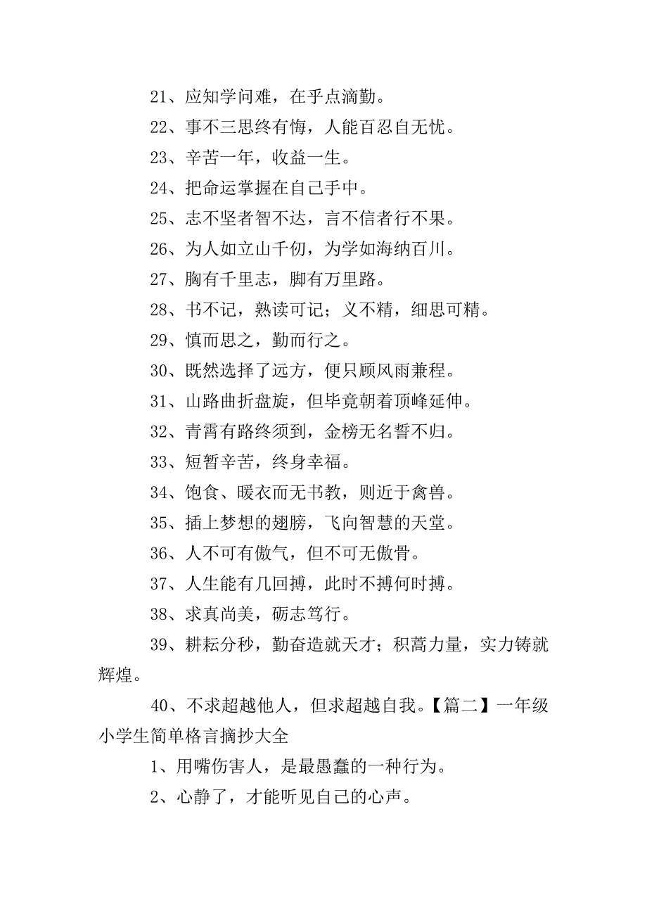 一年级小学生简单格言摘抄大全.doc_第2页