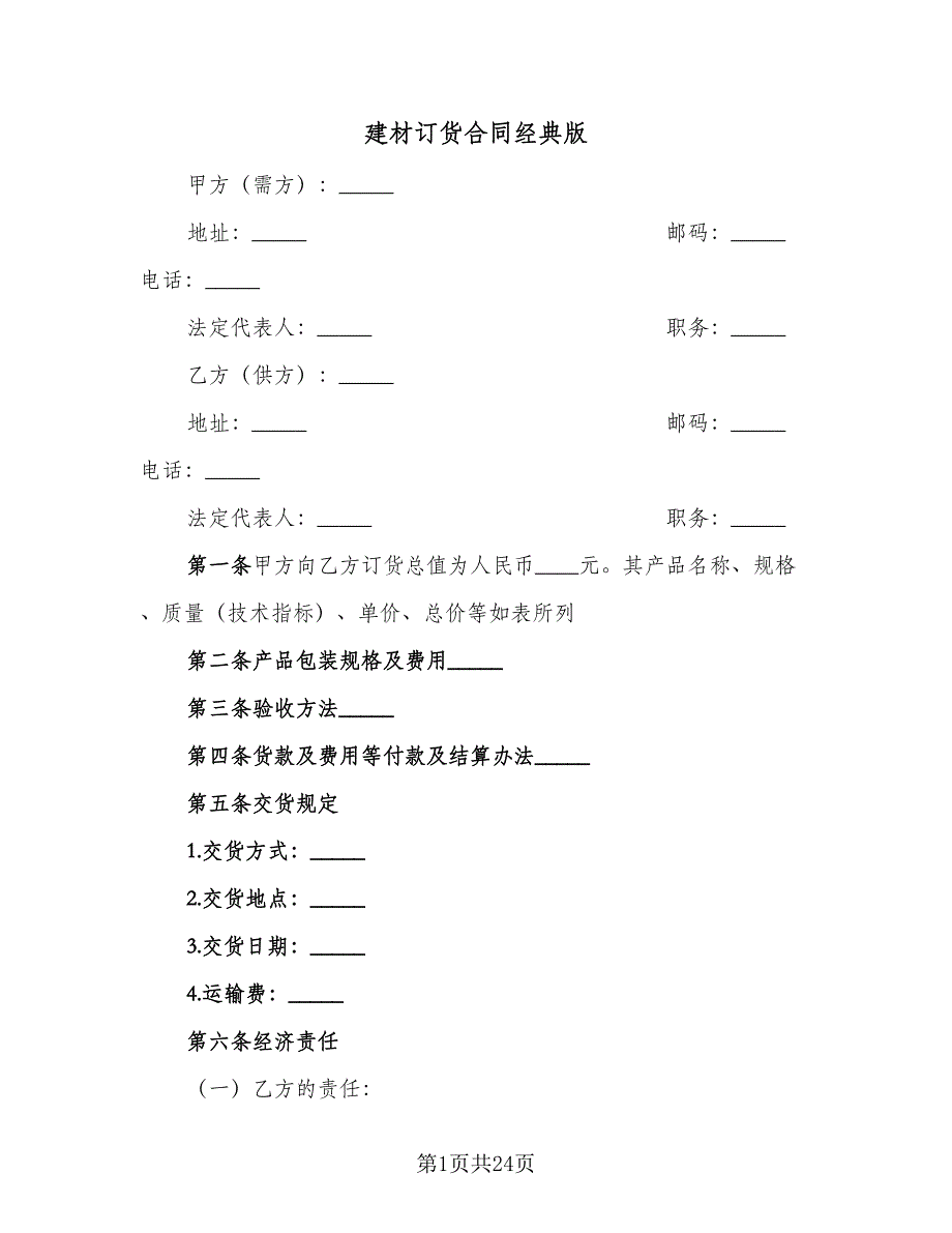 建材订货合同经典版（5篇）_第1页