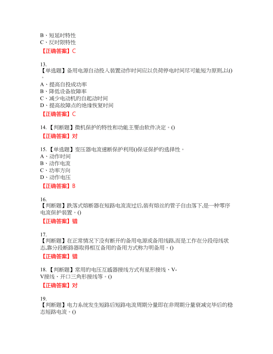 继电保护作业安全生产考试全真模拟卷41附带答案_第2页