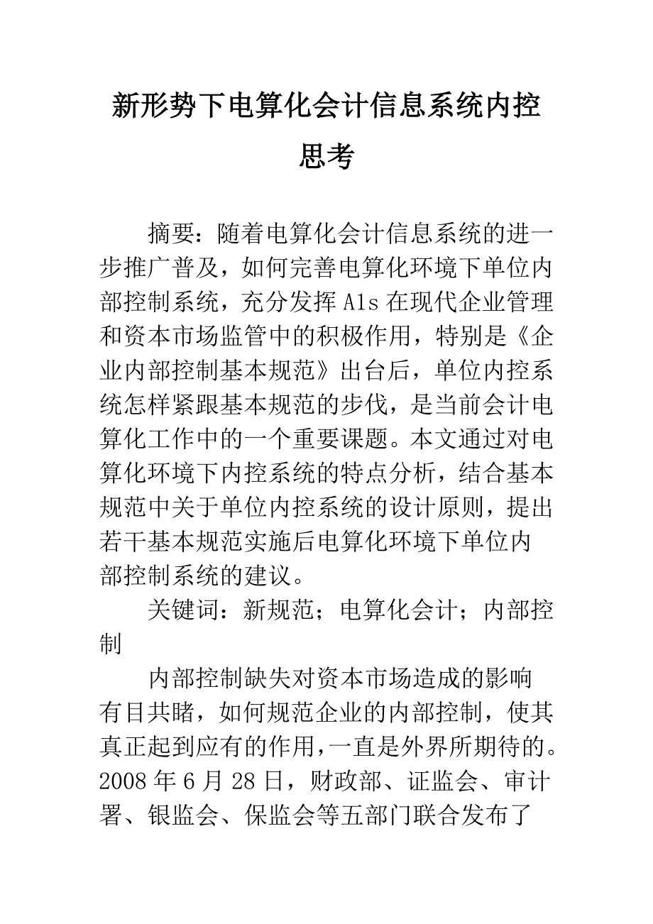 新形势下电算化会计信息系统内控思考.docx_第1页