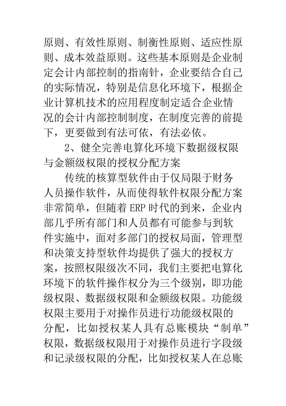 新形势下电算化会计信息系统内控思考.docx_第5页