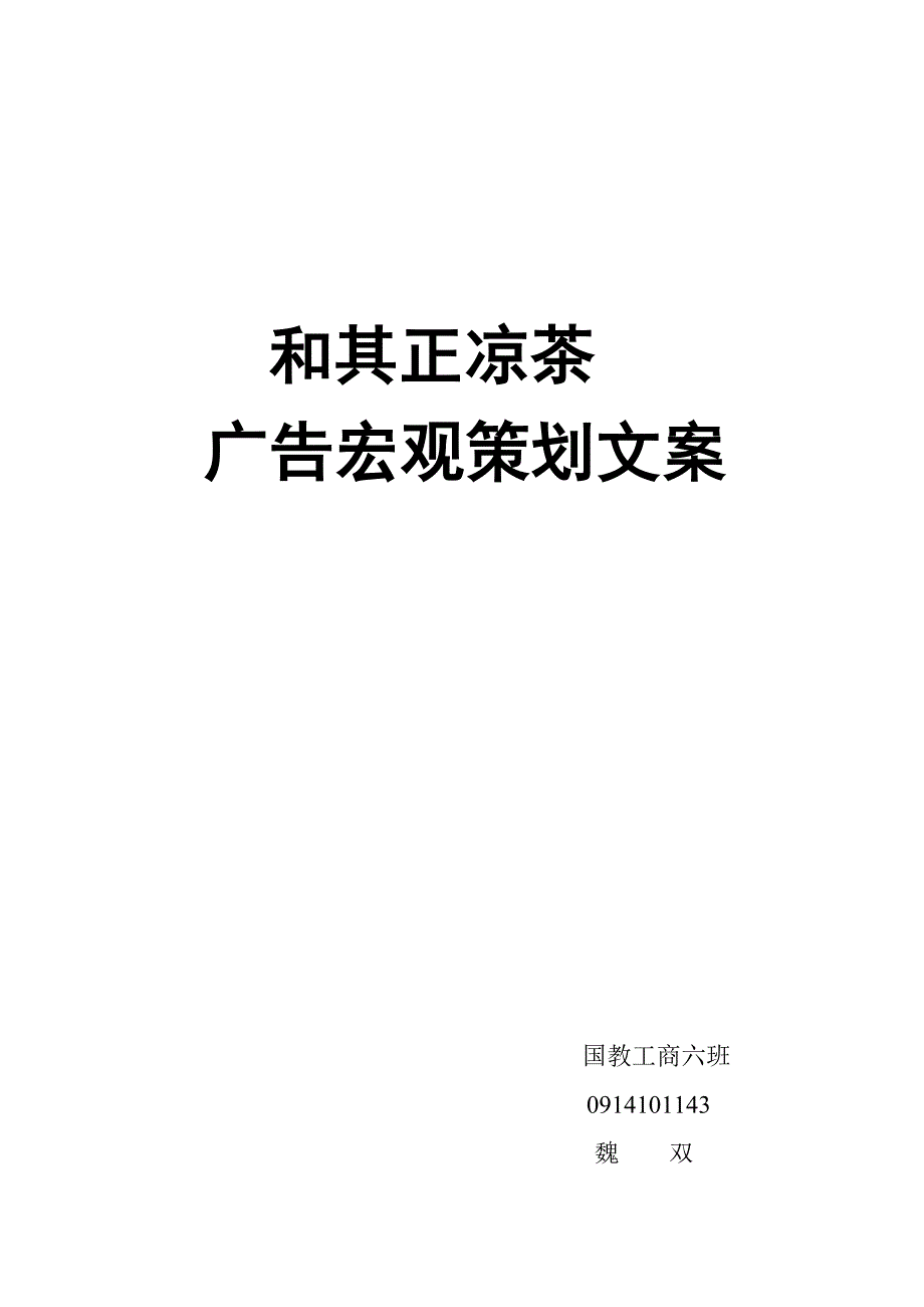 和其正凉茶广告宏观策划文案_第1页