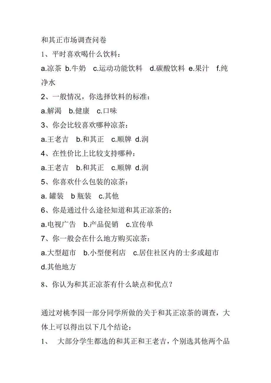 和其正凉茶广告宏观策划文案_第2页