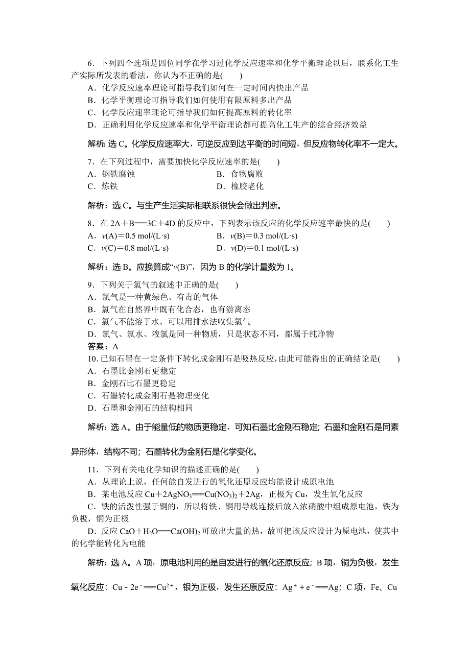 高中化学鲁科版必修2作业： 第2章 化学键 化学反应与能量 单元测试 Word版含解析_第2页