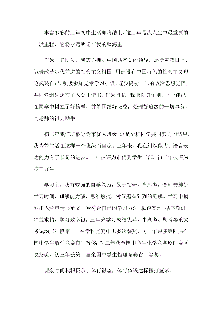 2023年初中毕业生自我鉴定集合15篇_第4页