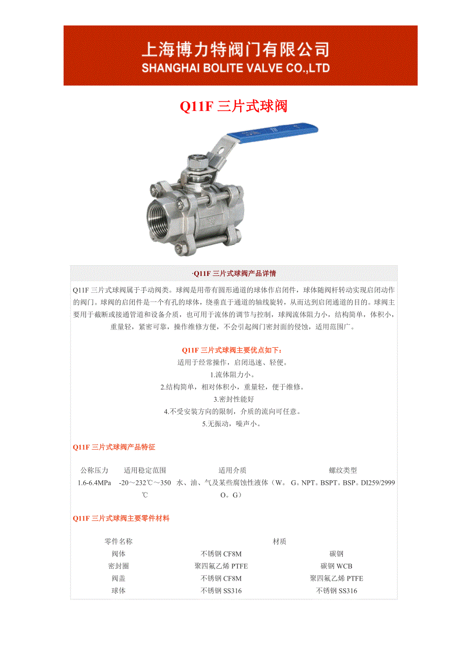 Q11F三片式球阀 - 上海博力特阀门有限公司.doc_第1页