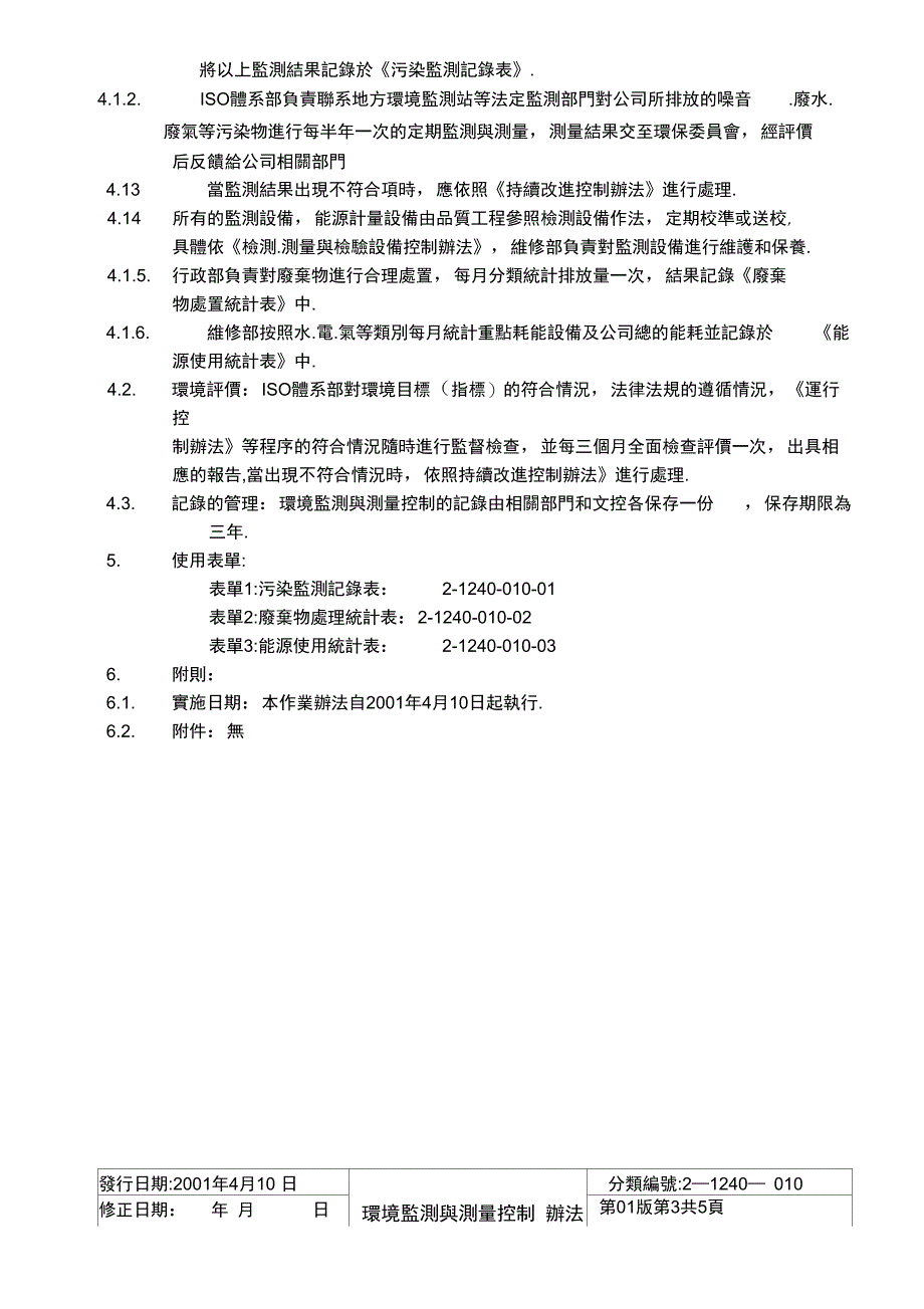 环境监测与测量控制办法doc9页_第4页