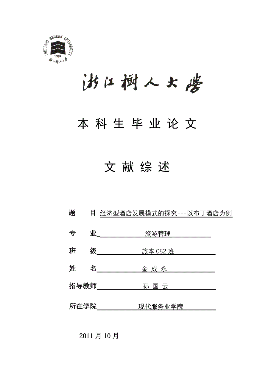 经济型酒店文献综述_第1页
