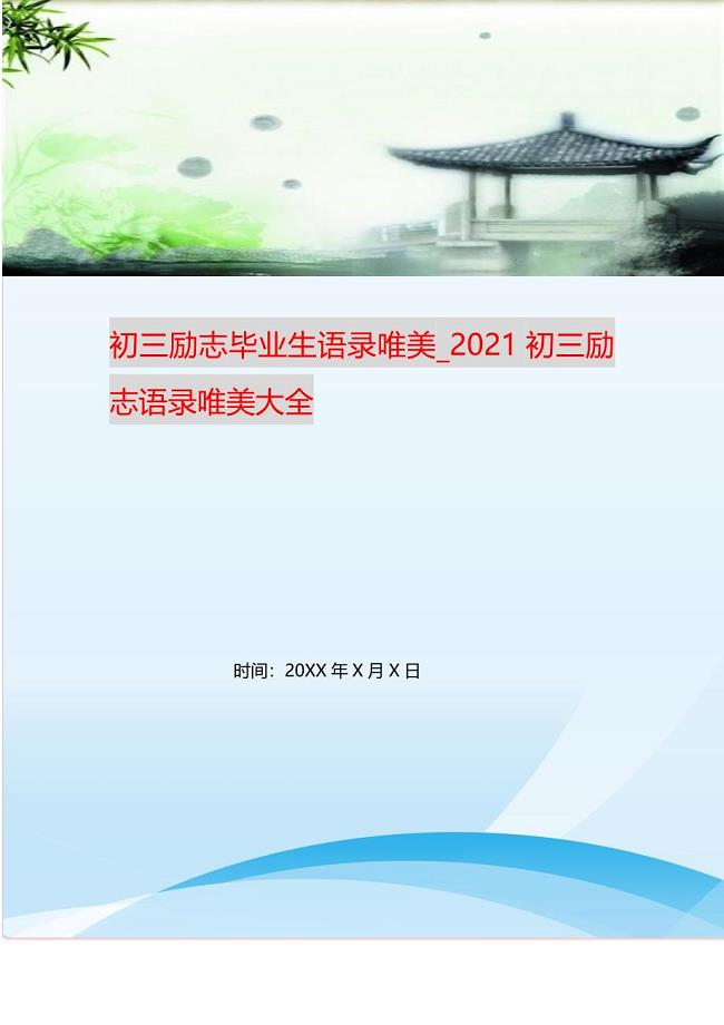 2021年初三励志毕业生语录唯美初三励志语录唯美大全新编精选.DOC