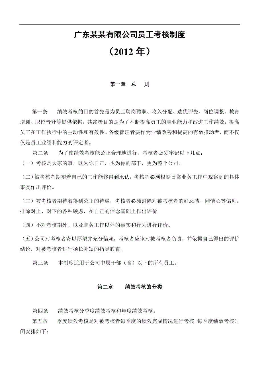 043-广东某某有限公司员工考核制度(40_第1页