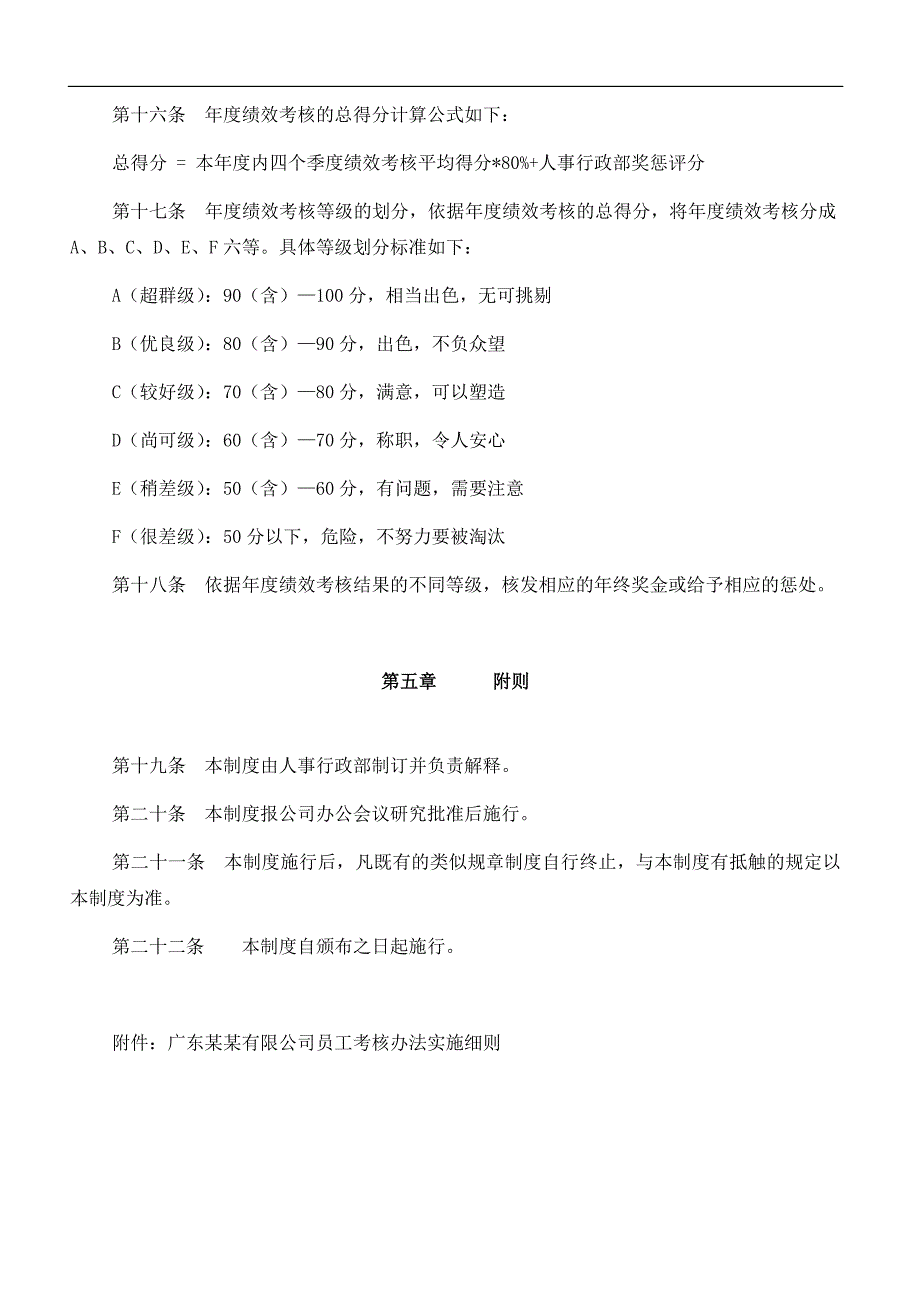 043-广东某某有限公司员工考核制度(40_第4页