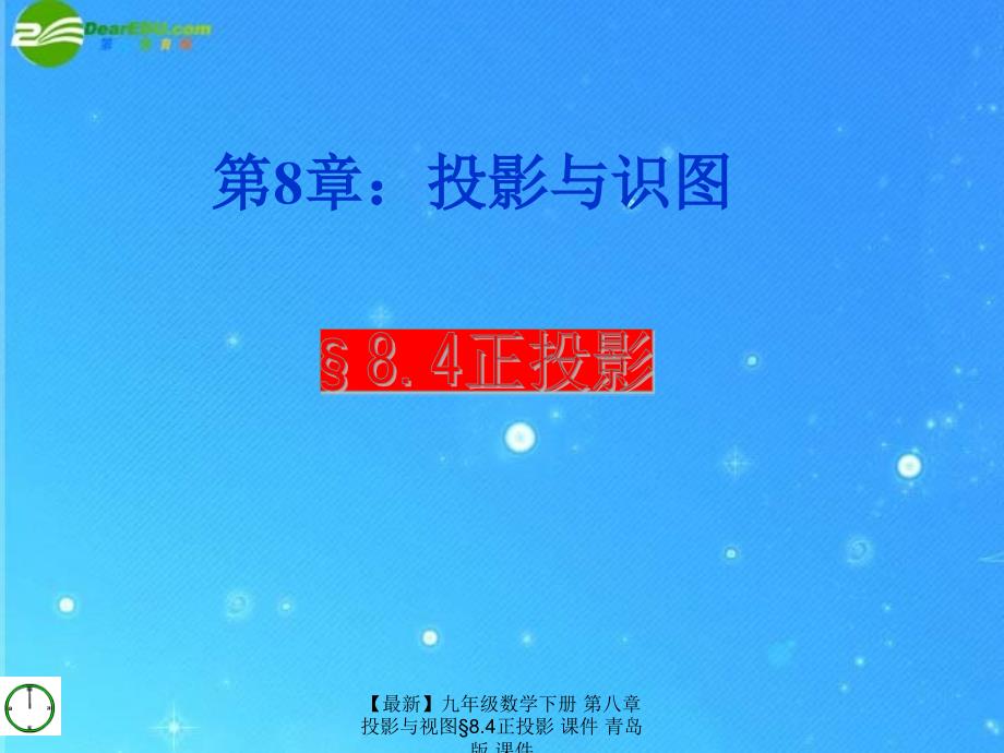 最新九年级数学下册第八章投影与视图8.4正投影课件青岛版课件_第1页