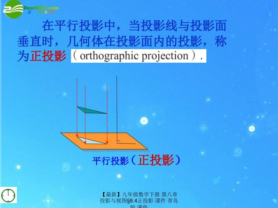 最新九年级数学下册第八章投影与视图8.4正投影课件青岛版课件_第3页