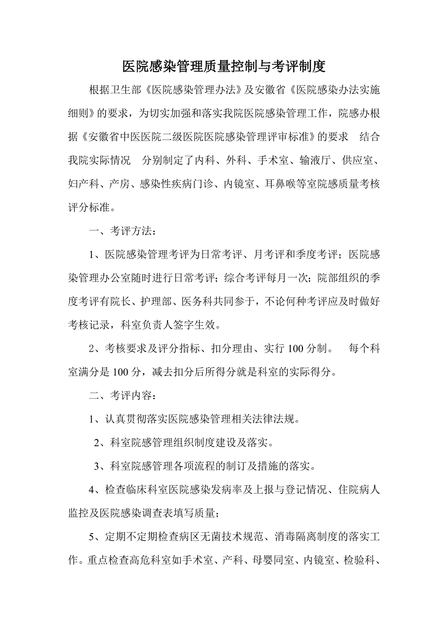 医院感染管理质量控制与考评制度.doc_第1页