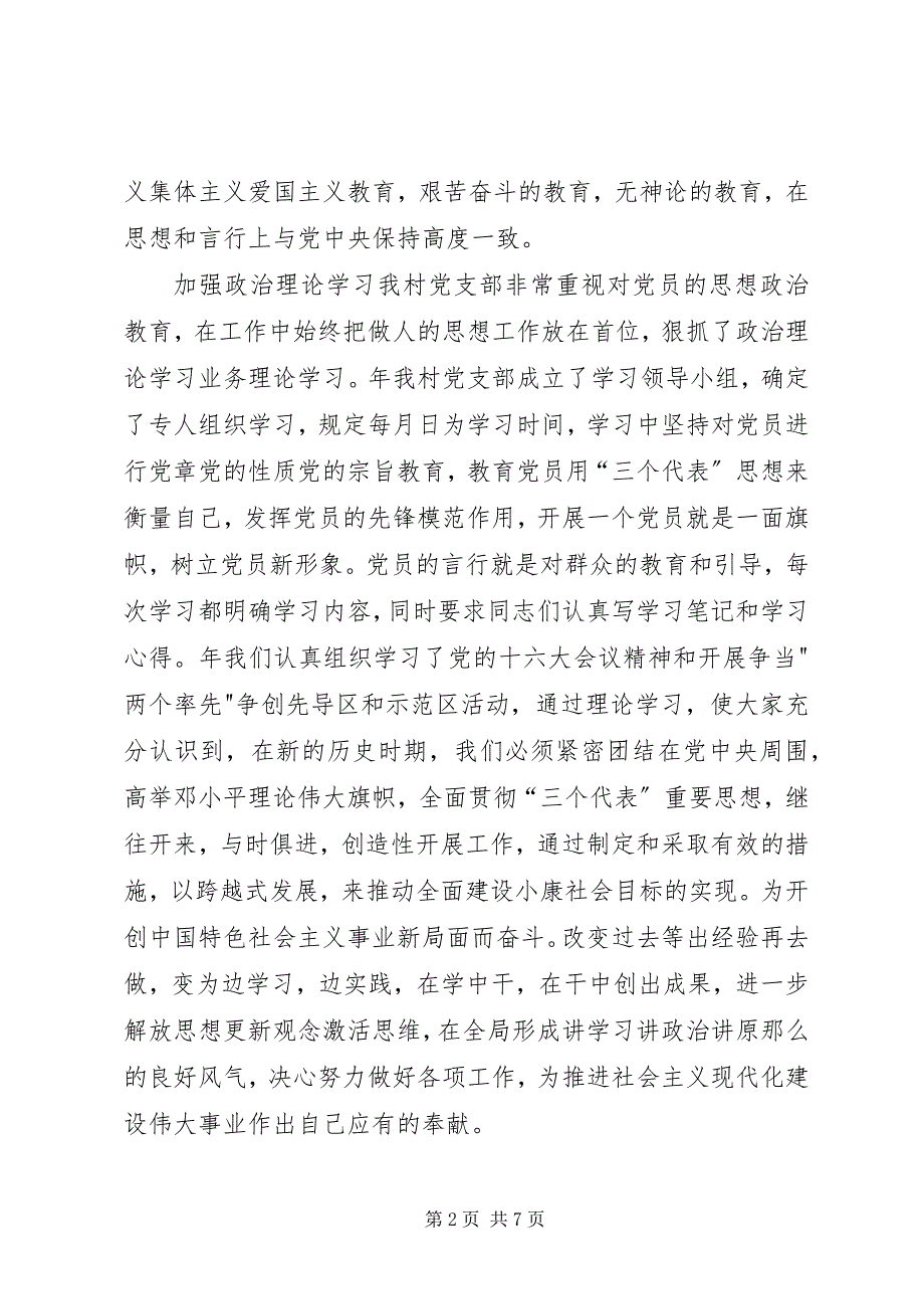 2023年某村党务工作总结2.docx_第2页