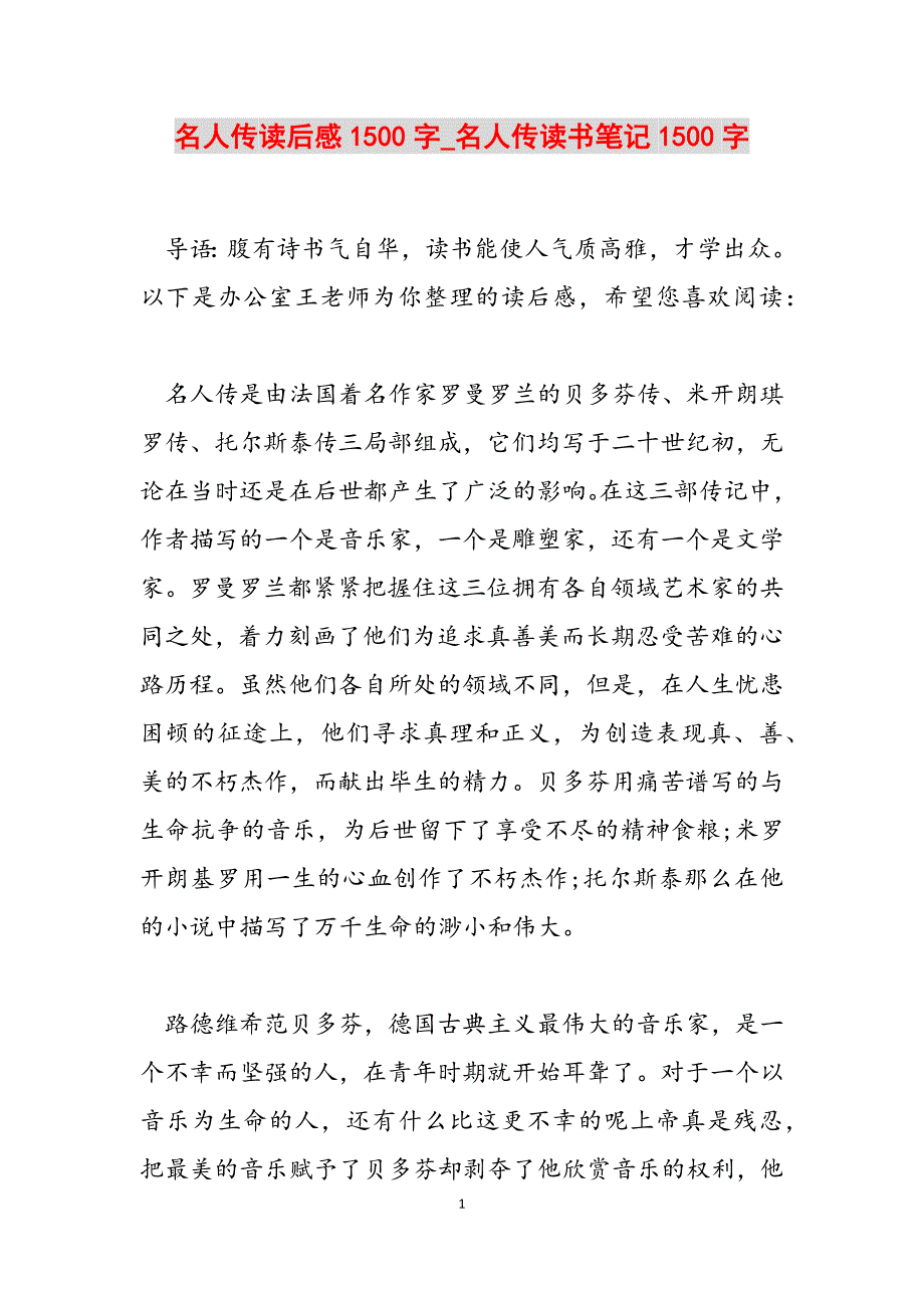 2023年《名人传》读后感1500字名人传读书笔记1500字.docx_第1页