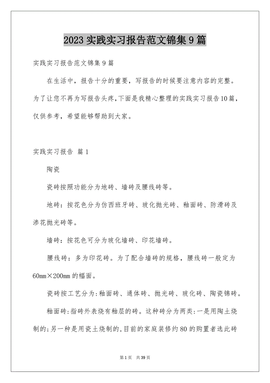 2023年精选实践实习报告范文锦集9篇.docx_第1页