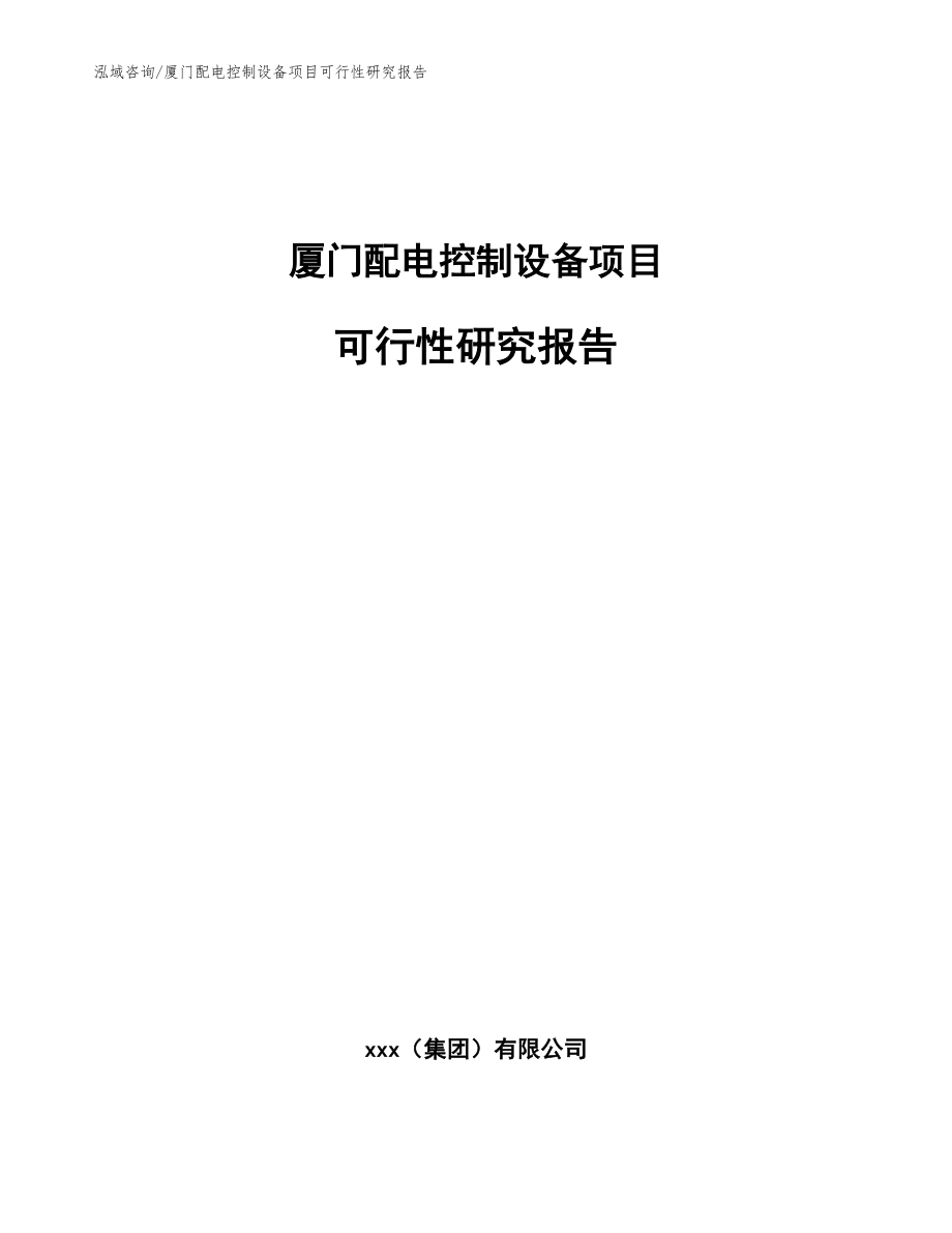 厦门配电控制设备项目可行性研究报告_范文模板_第1页