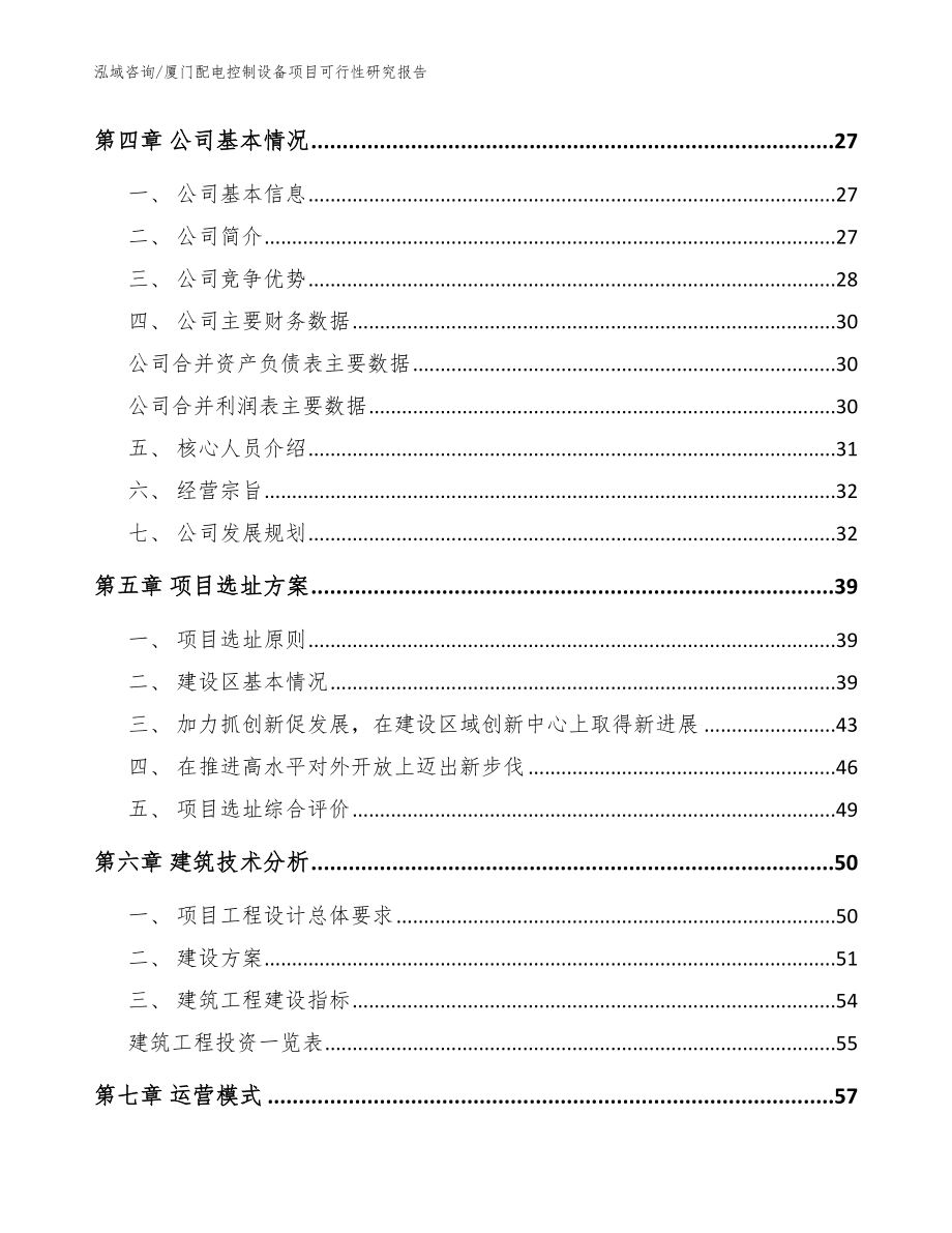 厦门配电控制设备项目可行性研究报告_范文模板_第3页