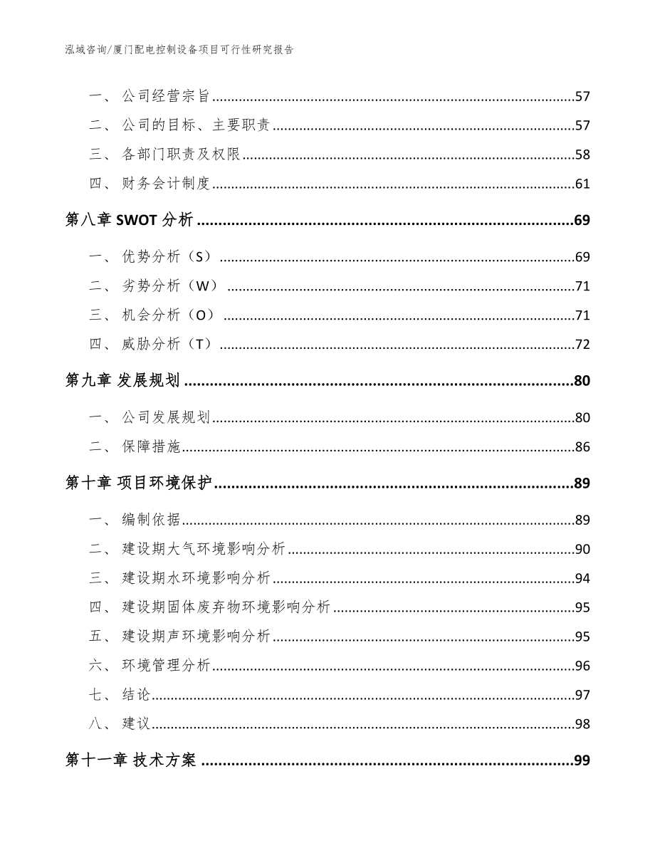 厦门配电控制设备项目可行性研究报告_范文模板_第4页