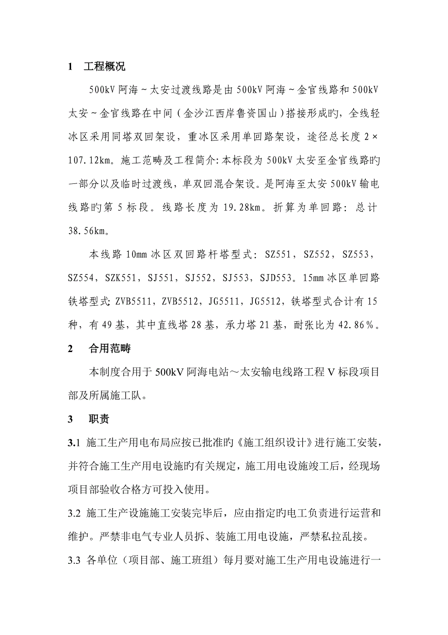 综合施工用电安全重点技术综合措施_第2页