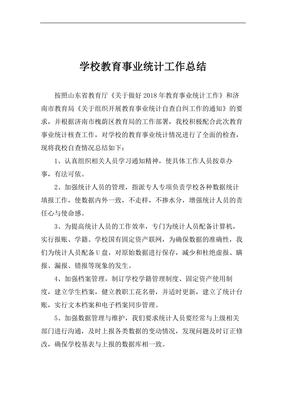 学校教育事业统计工作总结.doc_第1页