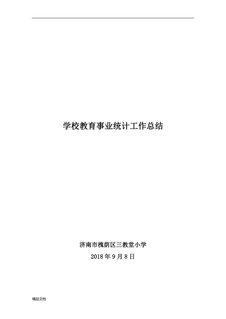 学校教育事业统计工作总结.doc_第3页