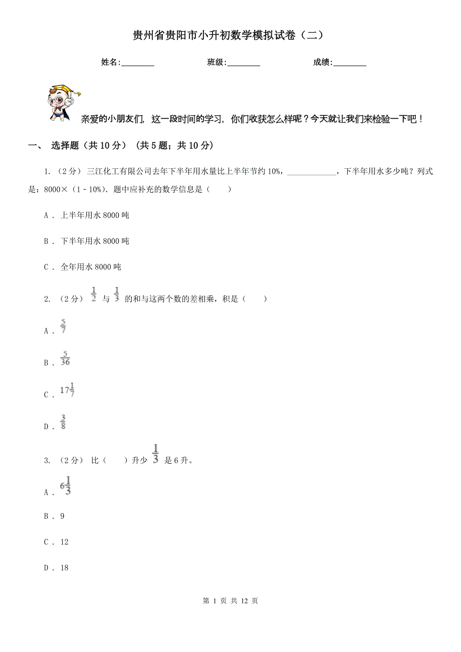 贵州省贵阳市小升初数学模拟试卷（二）_第1页