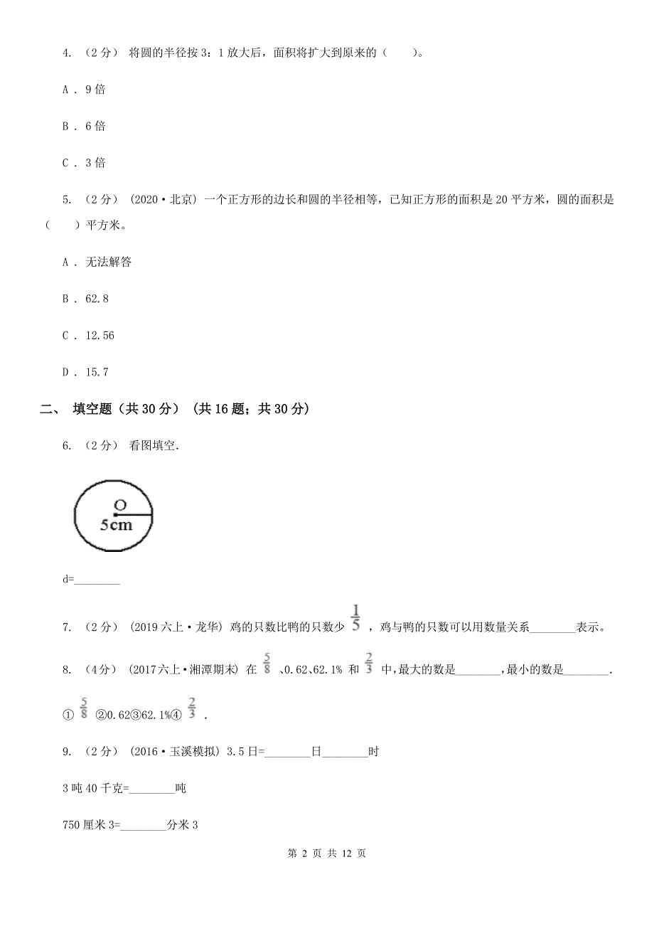 贵州省贵阳市小升初数学模拟试卷（二）_第2页
