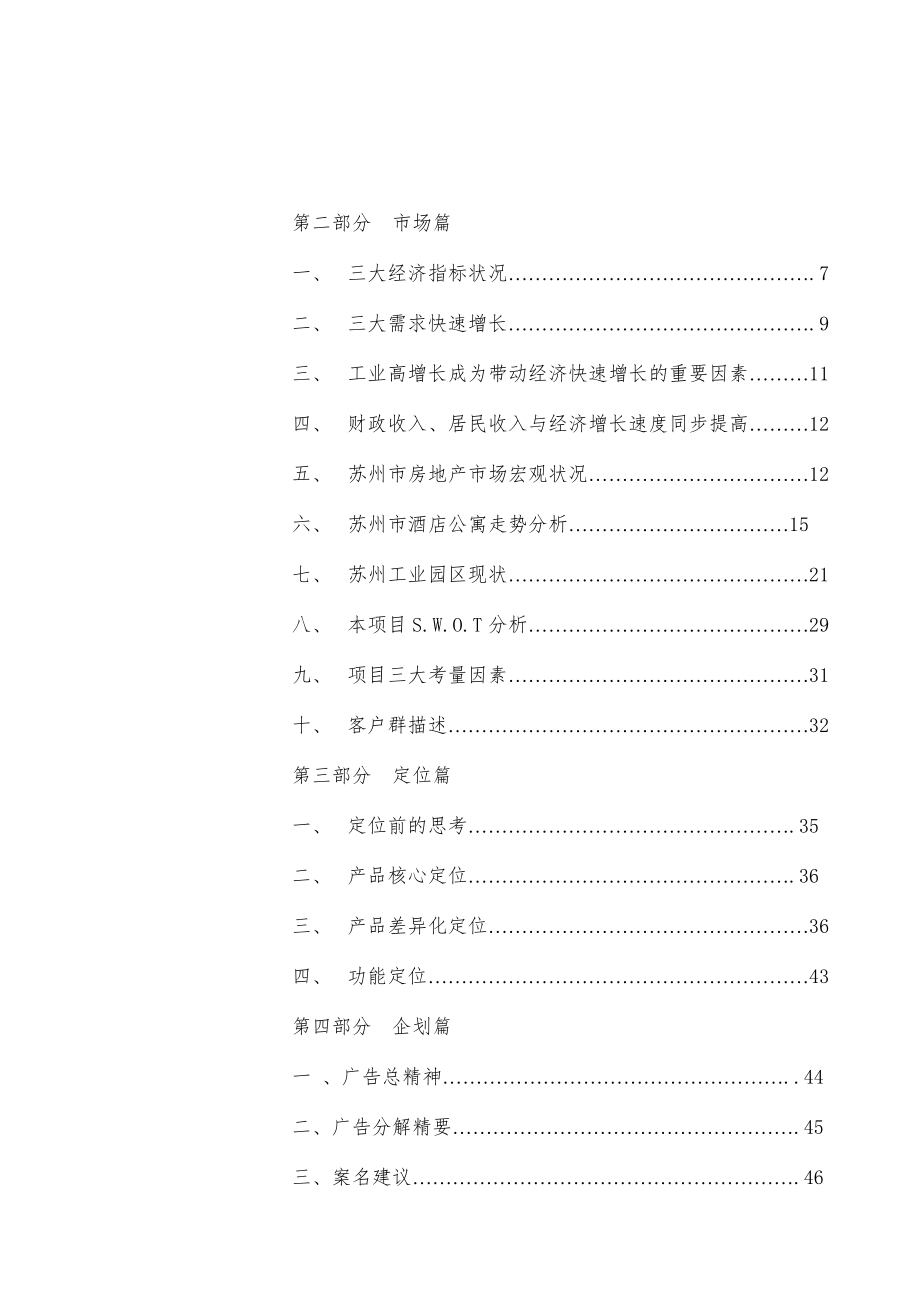 苏州菁英汇酒店式公寓项目策划书.doc_第1页