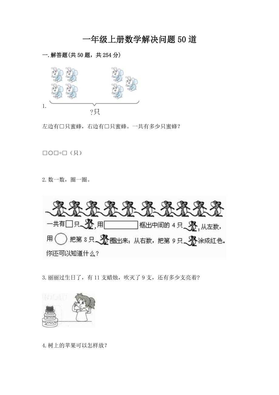 一年级上册数学解决问题50道精品(预热题).docx_第1页