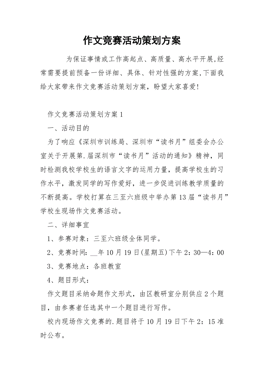 作文竞赛活动策划方案_第1页