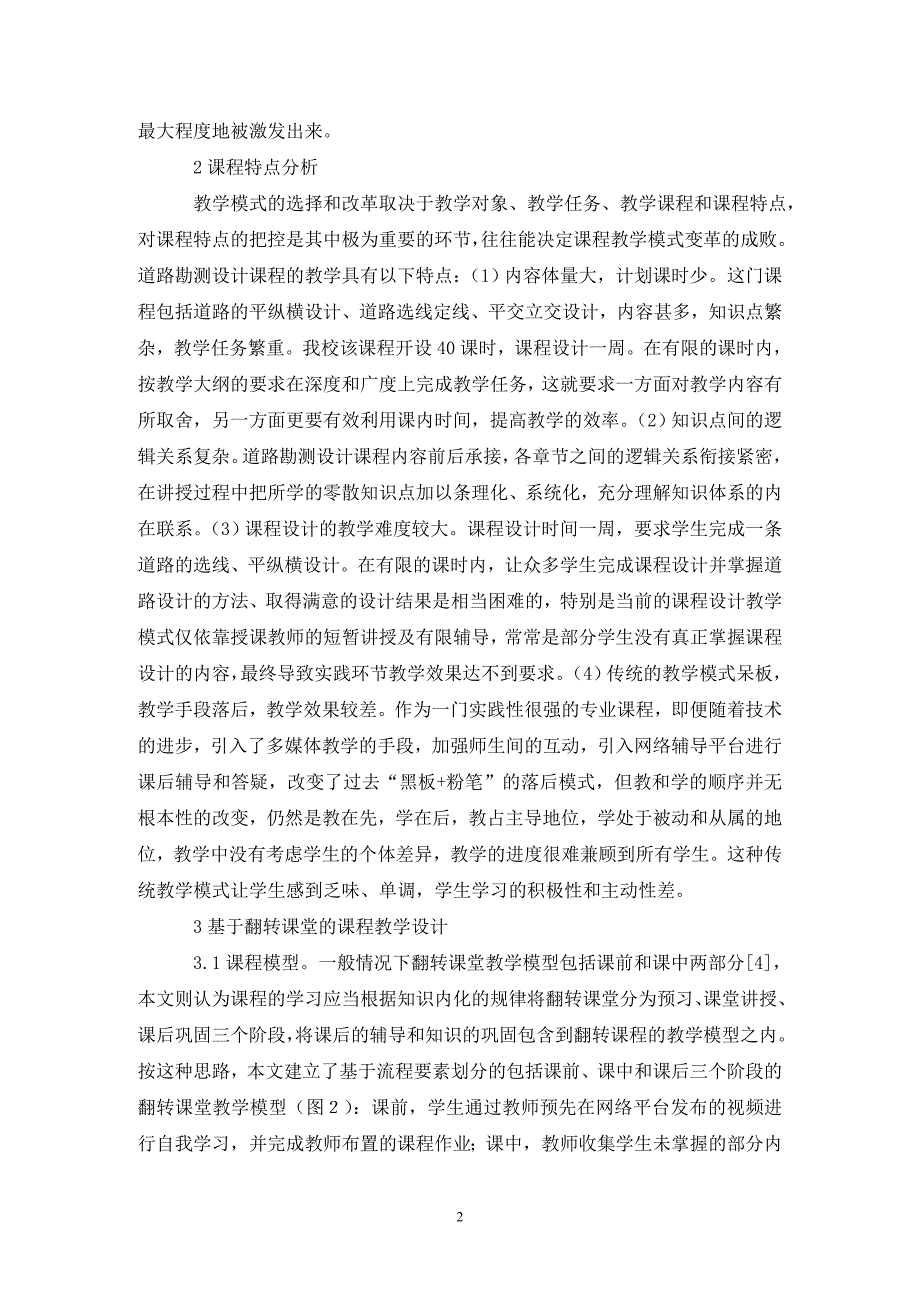 道路勘测设计课程教学设计分析_第2页