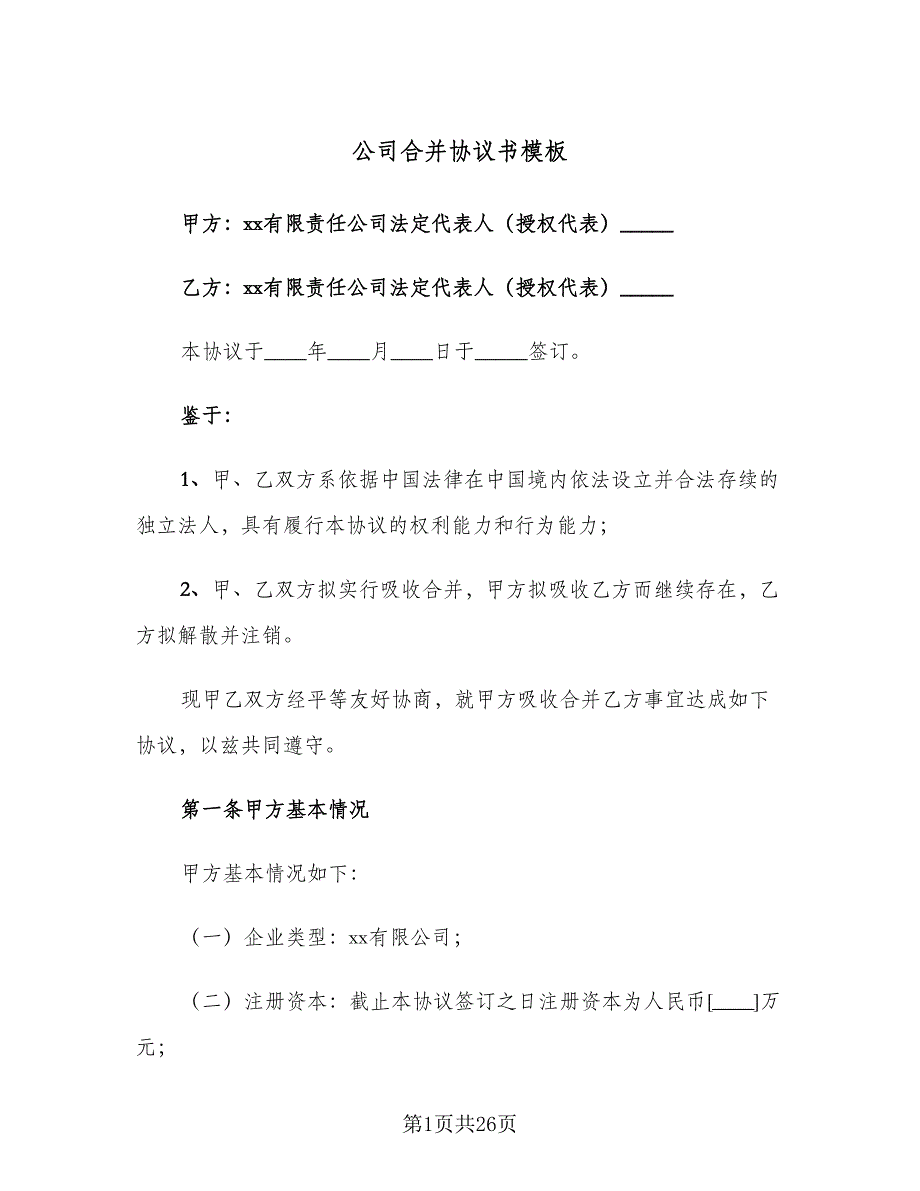 公司合并协议书模板（九篇）_第1页