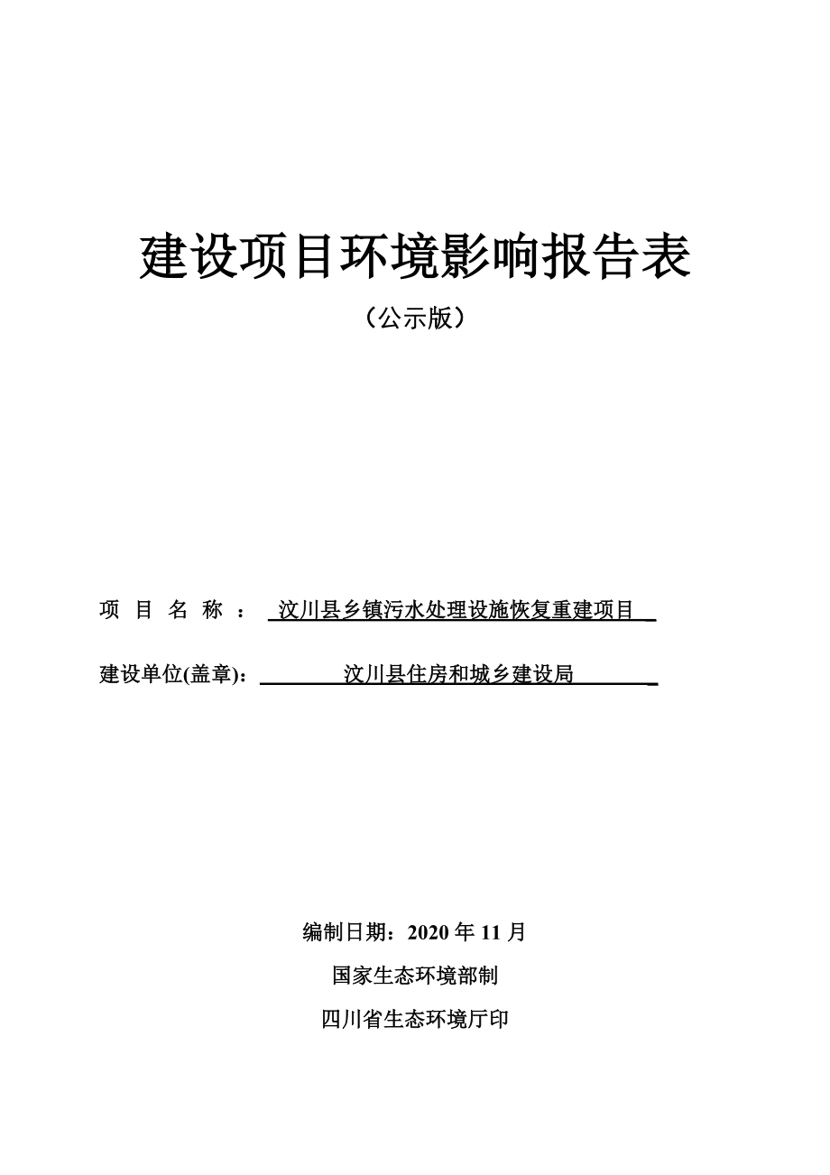 汶川县乡镇污水处理设施恢复重建项目环评报告.doc_第1页