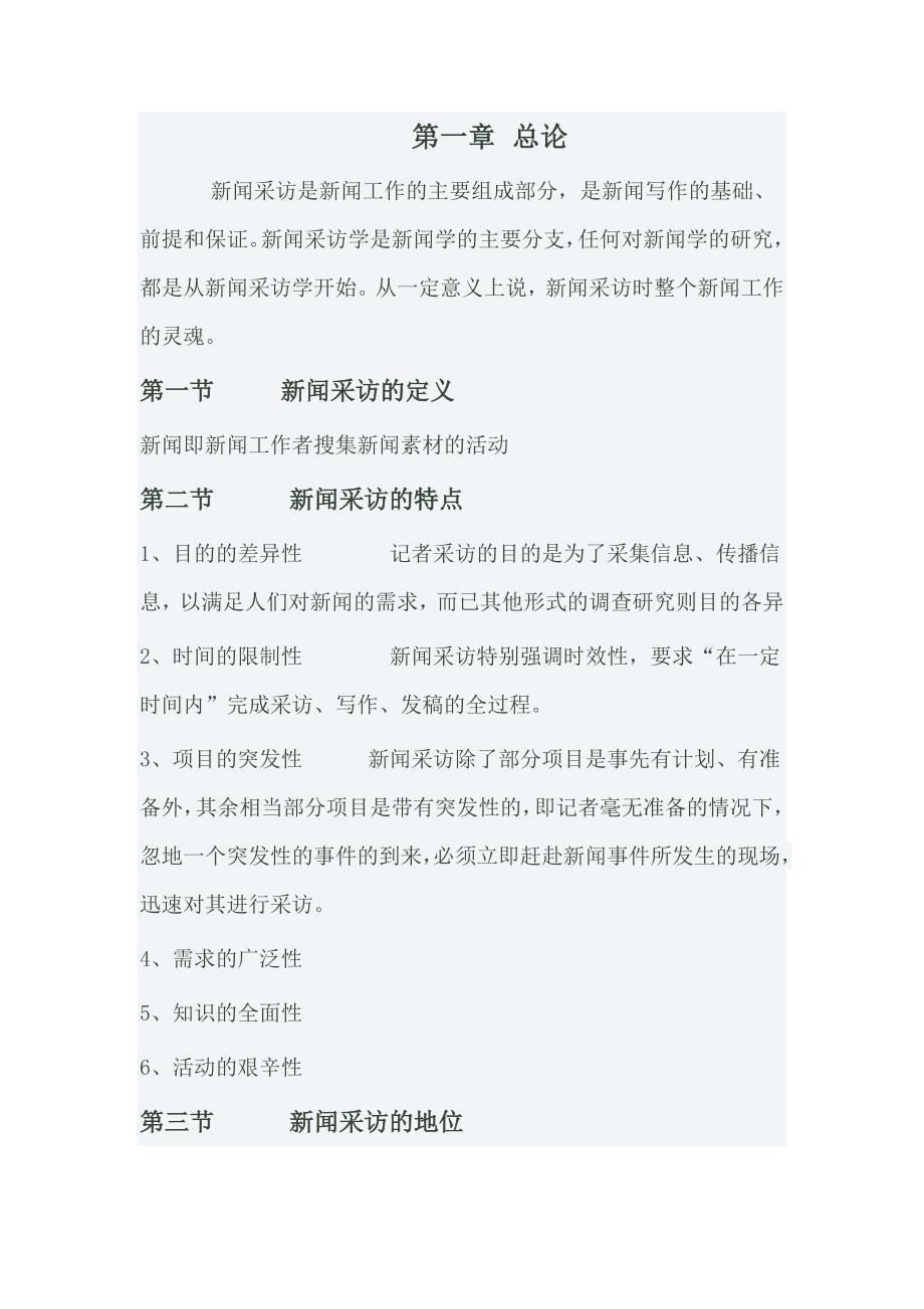 刘海贵新闻采访教程考研笔记.doc_第1页