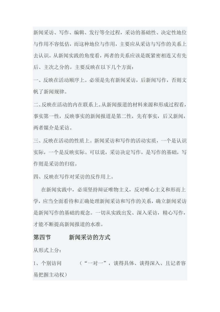 刘海贵新闻采访教程考研笔记.doc_第2页