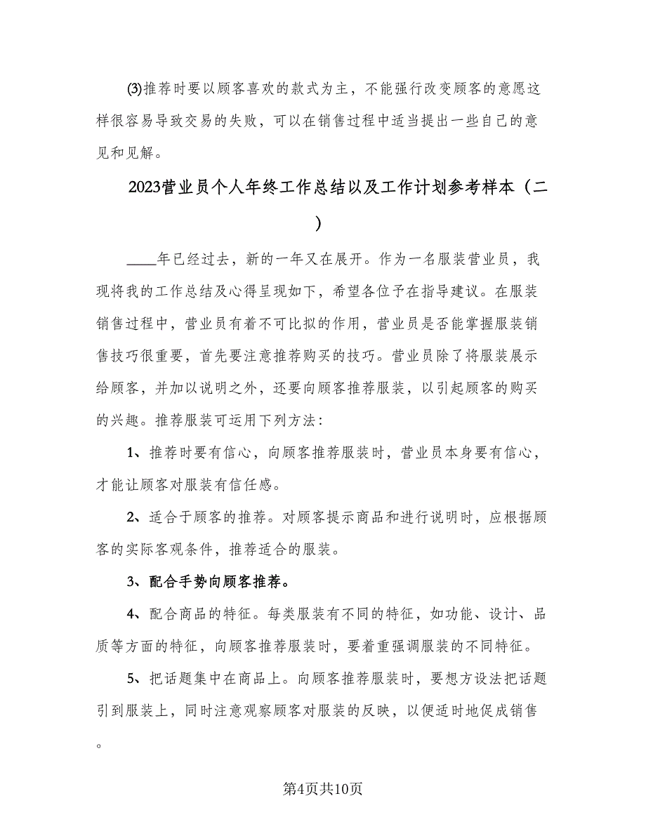 2023营业员个人年终工作总结以及工作计划参考样本（四篇）.doc_第4页