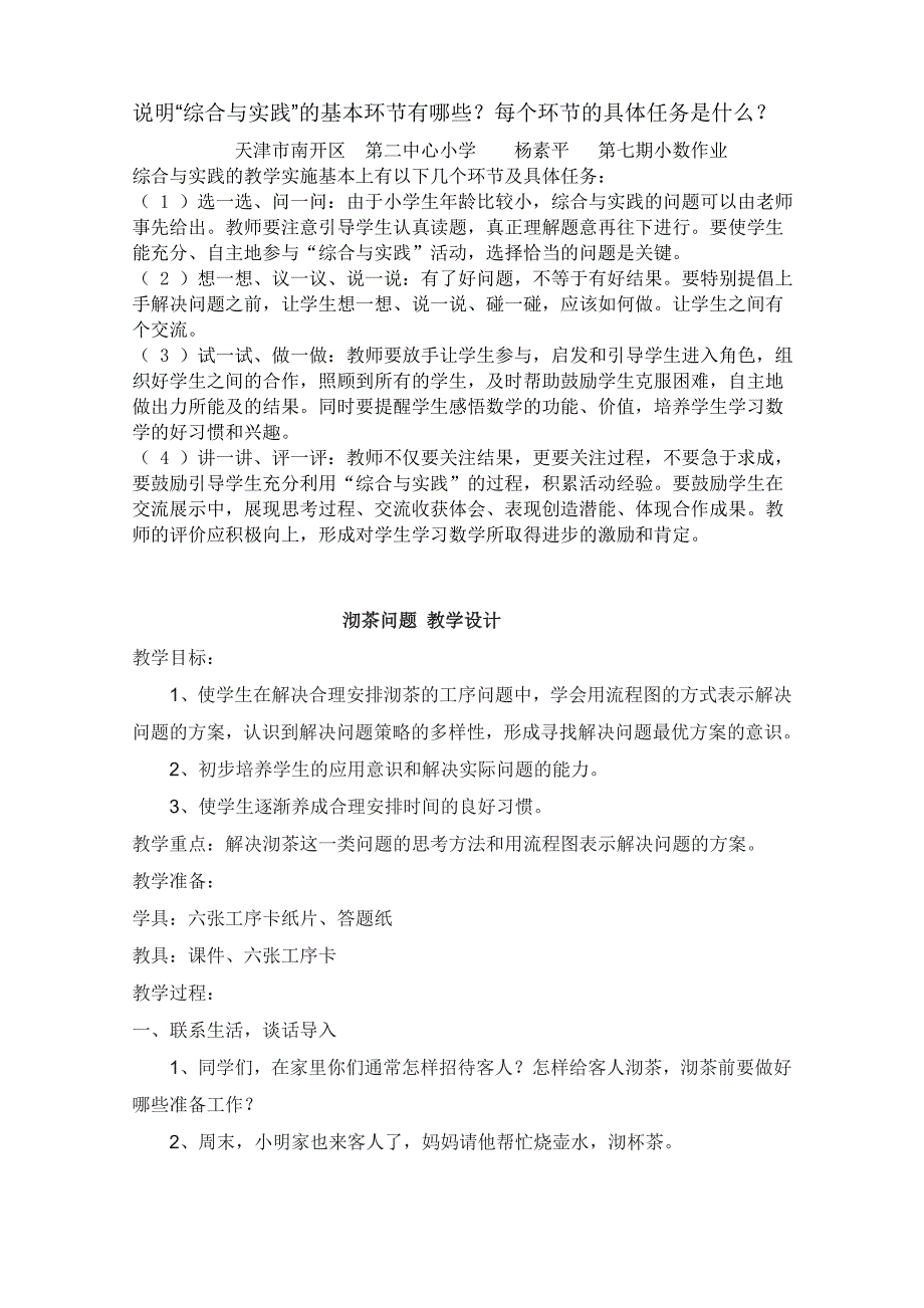 天津市南开区第二中心小学杨素平第七期小数作业_第1页