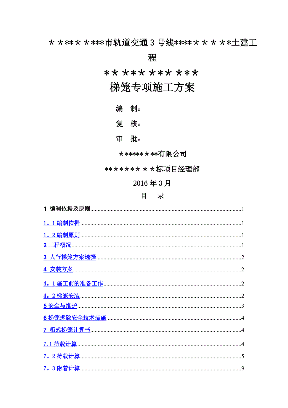 苏州站梯笼施工方案_第1页